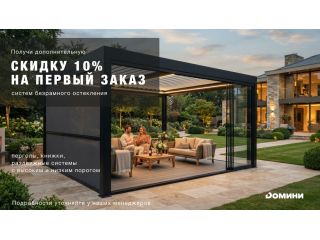 Дополнительная скидка на первый заказ