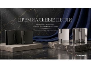 Душевые петли премиального качества