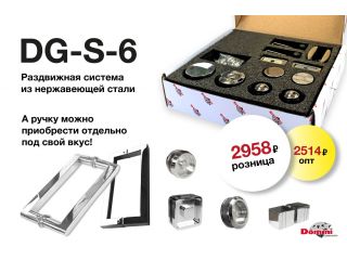 DG-S-6 Новая раздвижная система для стеклянных дверей душевых