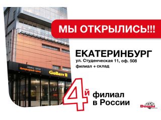 Открытие филиала и склада в Екатеринбурге